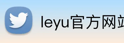 leyu官方网站 logo
